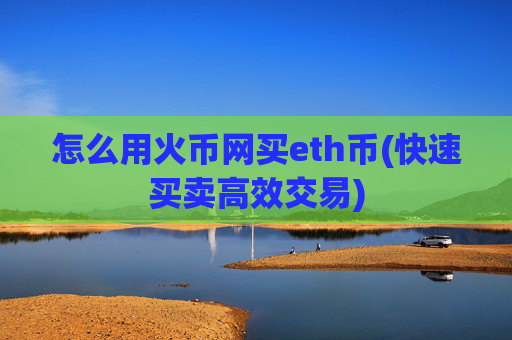 怎么用火币网买eth币(快速买卖高效交易)