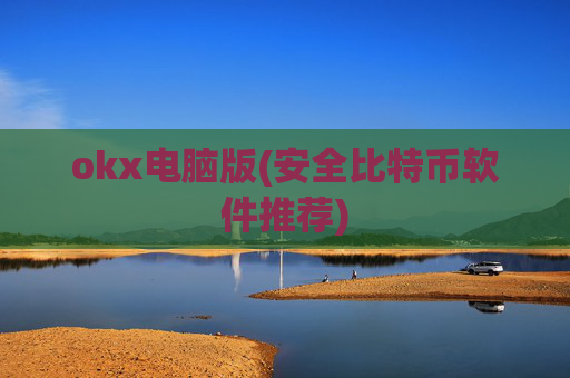 okx电脑版(安全比特币软件推荐)