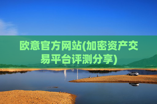 欧意官方网站(加密资产交易平台评测分享)