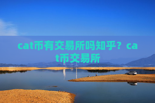 cat币有交易所吗知乎?cat币交易所