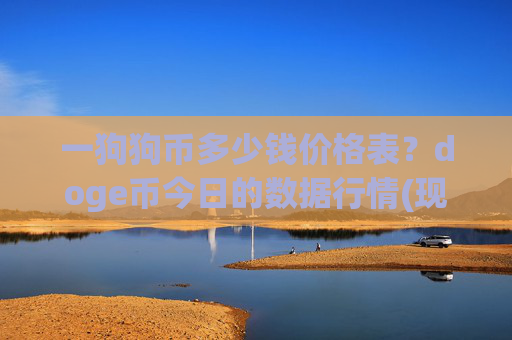 一狗狗币多少钱价格表?doge币今日的数据行情(现价3.1535元)