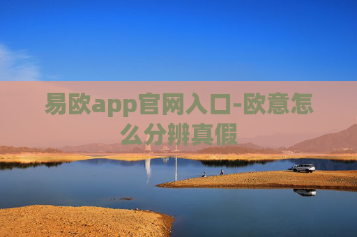 易欧app官网入口-欧意怎么分辨真假