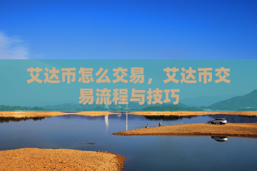 艾达币怎么交易,艾达币交易流程与技巧