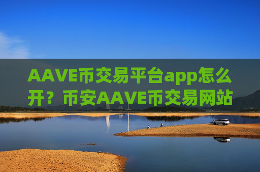 AAVE币交易平台app怎么开?币安AAVE币交易网站排行