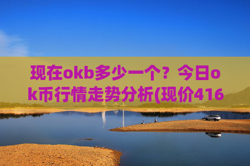 现在okb多少一个?今日ok币行情走势分析(现价416.918元)