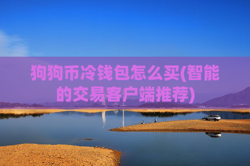 狗狗币冷钱包怎么买(智能的交易客户端推荐)