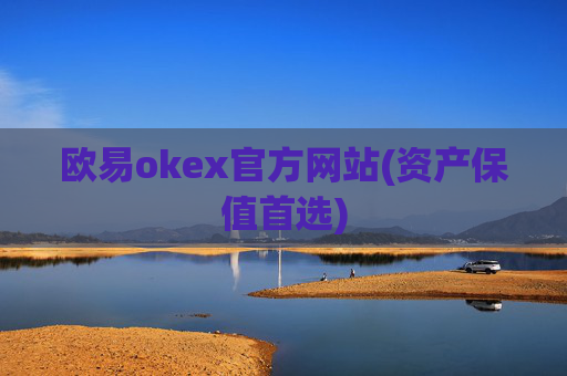 欧易okex官方网站(资产保值首选)