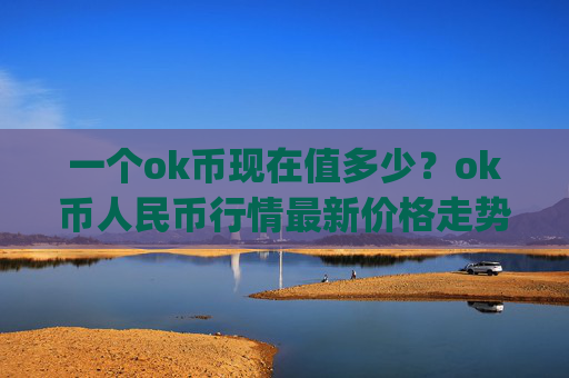 一个ok币现在值多少？ok币人民币行情最新价格走势(现价410.73元)