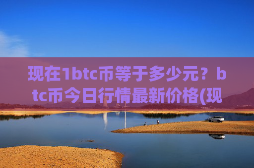 现在1btc币等于多少元?btc币今日行情最新价格(现价705666.81元)