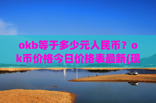 okb等于多少元人民币?ok币价格今日价格表最新(现价331.003元)