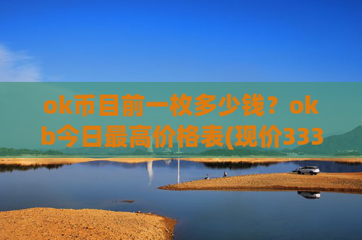 ok币目前一枚多少钱?okb今日最高价格表(现价333.587元)