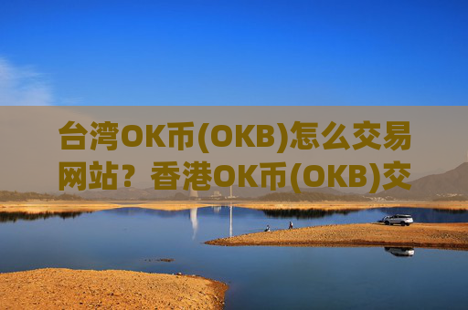 台湾OK币(OKB)怎么交易网站？香港OK币(OKB)交易所纽约