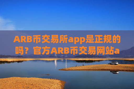 ARB币交易所app是正规的吗?官方ARB币交易网站app