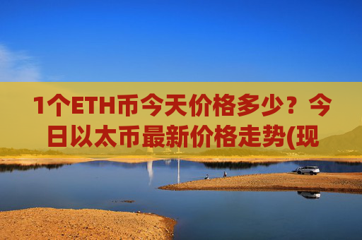 1个ETH币今天价格多少?今日以太币最新价格走势(现价28158.75元)