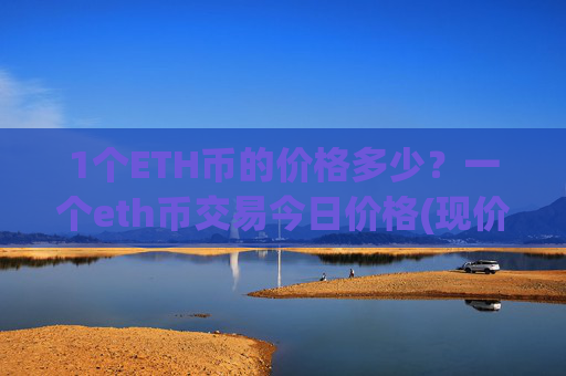 1个ETH币的价格多少?一个eth币交易今日价格(现价24470.82元)