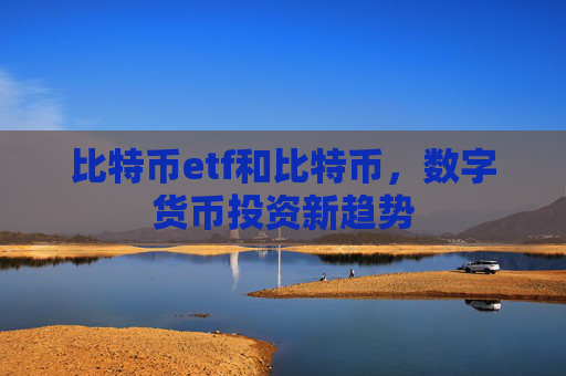 比特币etf和比特币，数字货币投资新趋势