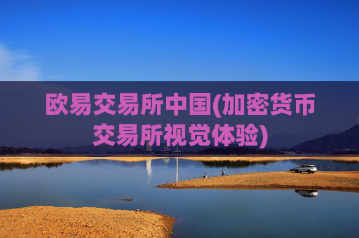 欧易交易所中国(加密货币交易所视觉体验)