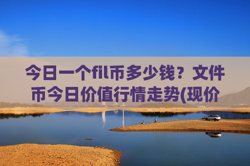 今日一个fil币多少钱?文件币今日价值行情走势(现价57.0595元)