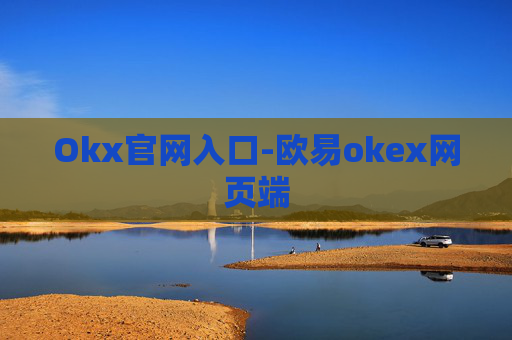 Okx官网入口-欧易okex网页端