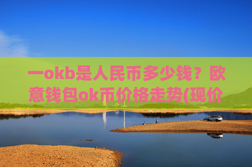 一okb是人民币多少钱?欧意钱包ok币价格走势(现价414.571元)