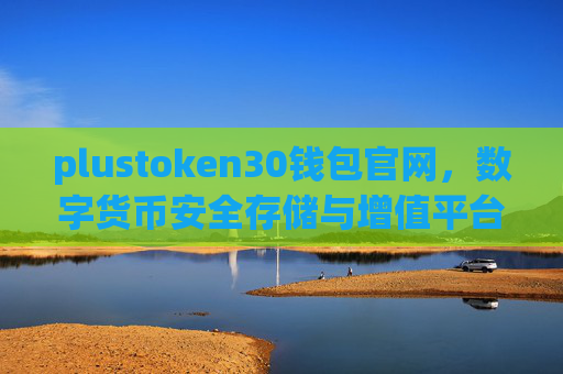 plustoken30钱包官网,数字货币安全存储与增值平台