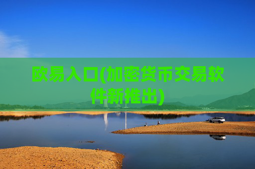 欧易入口(加密货币交易软件新推出)