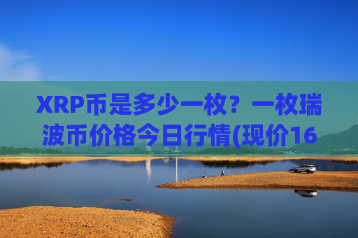 XRP币是多少一枚?一枚瑞波币价格今日行情(现价16.5912元)