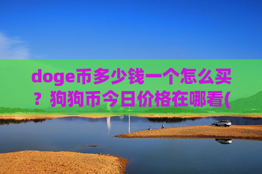 doge币多少钱一个怎么买?狗狗币今日价格在哪看(现价3.1644元)