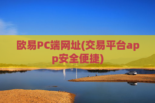 欧易PC端网址(交易平台app安全便捷)