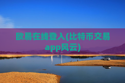 欧易在线登入(比特币交易app风云)