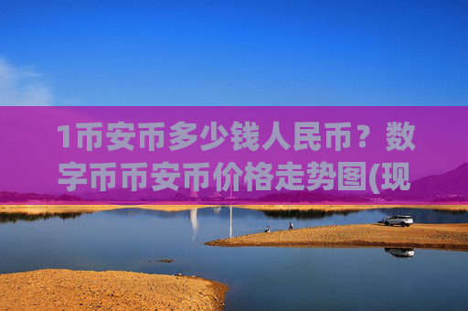 1币安币多少钱人民币?数字币币安币价格走势图(现价5308.31元)