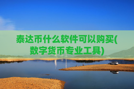 泰达币什么软件可以购买(数字货币专业工具)