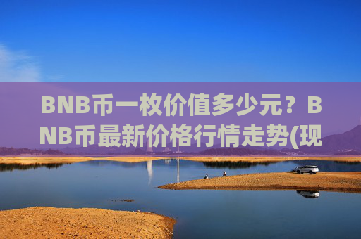 BNB币一枚价值多少元?BNB币最新价格行情走势(现价5290.35元)