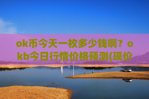 ok币今天一枚多少钱啊?okb今日行情价格预测(现价332.37元)