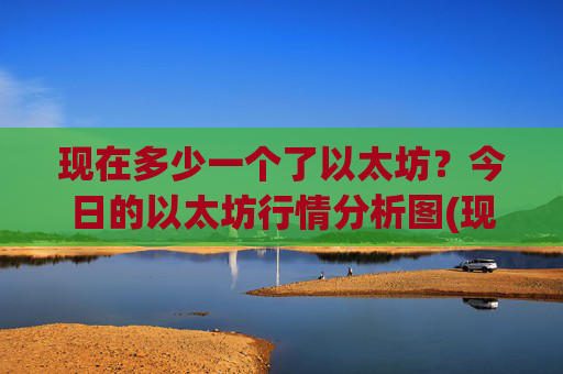 现在多少一个了以太坊?今日的以太坊行情分析图(现价24523.55元)