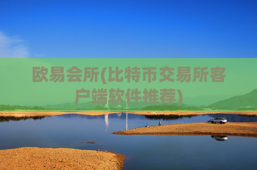 欧易会所(比特币交易所客户端软件推荐)