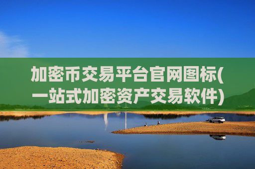 加密币交易平台官网图标(一站式加密资产交易软件)