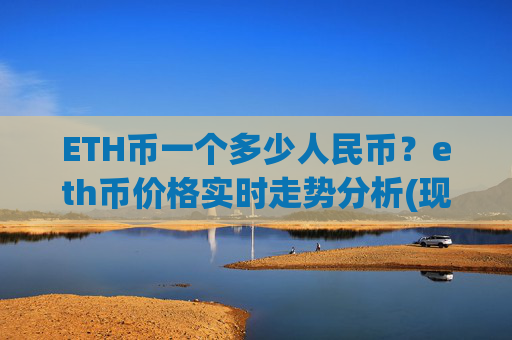ETH币一个多少人民币?eth币价格实时走势分析(现价27984.75元)