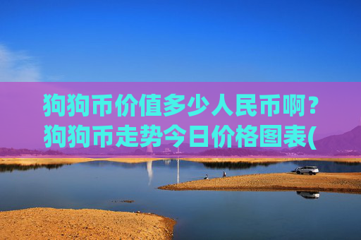 狗狗币价值多少人民币啊?狗狗币走势今日价格图表(现价3.1684元)