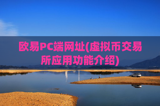 欧易PC端网址(虚拟币交易所应用功能介绍)