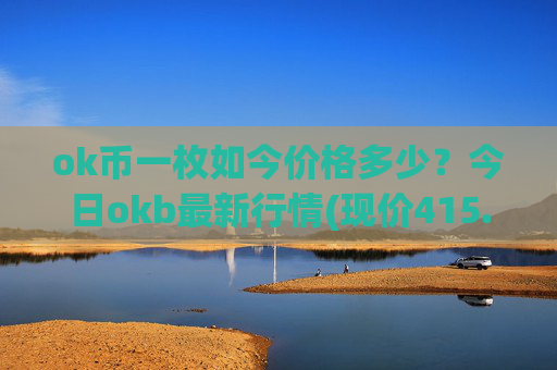 ok币一枚如今价格多少?今日okb最新行情(现价415.934元)