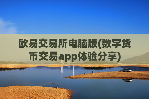 欧易交易所电脑版(数字货币交易app体验分享)