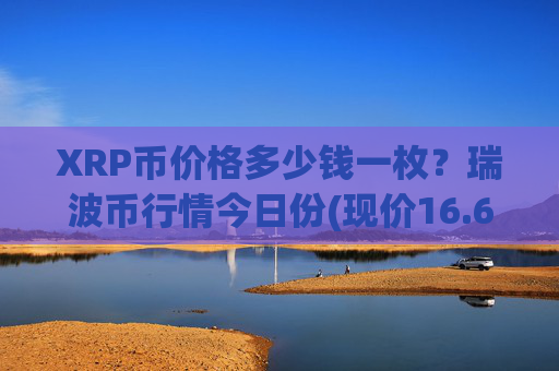 XRP币价格多少钱一枚？瑞波币行情今日份(现价16.6557元)