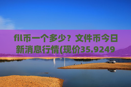 fil币一个多少?文件币今日新消息行情(现价35.9249元)
