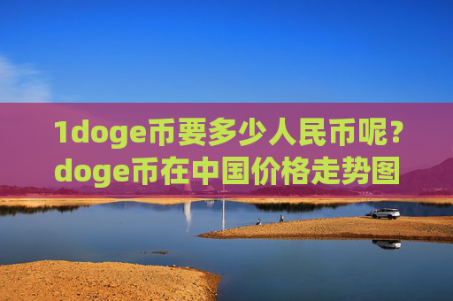 1doge币要多少人民币呢?doge币在中国价格走势图(现价3.1664元)