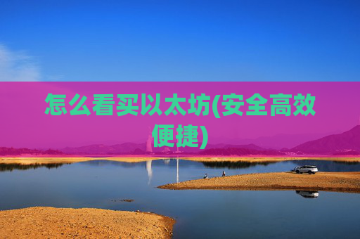 怎么看买以太坊(安全高效便捷)