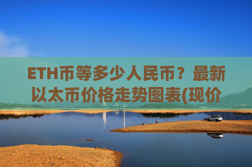 ETH币等多少人民币?最新以太币价格走势图表(现价24545.66元)