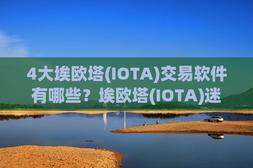 4大埃欧塔(IOTA)交易软件有哪些?埃欧塔(IOTA)迷你交易平台app