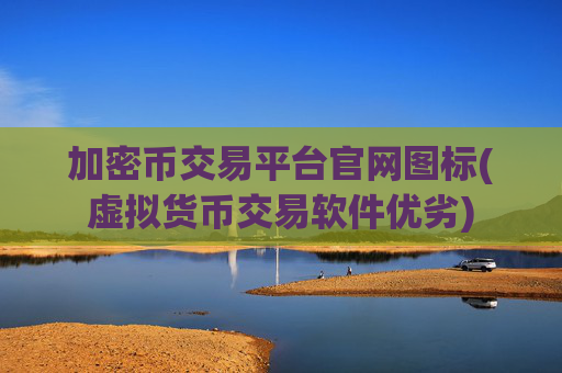 加密币交易平台官网图标(虚拟货币交易软件优劣)