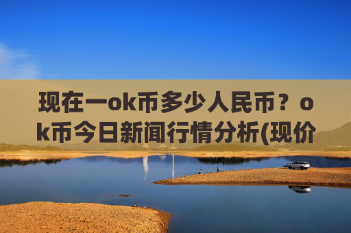 现在一ok币多少人民币？ok币今日新闻行情分析(现价417.505元)